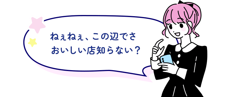 ねぇねぇ、この辺でさおいしい店知らない?