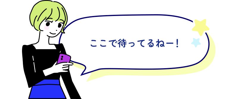 ここで待ってるねー!