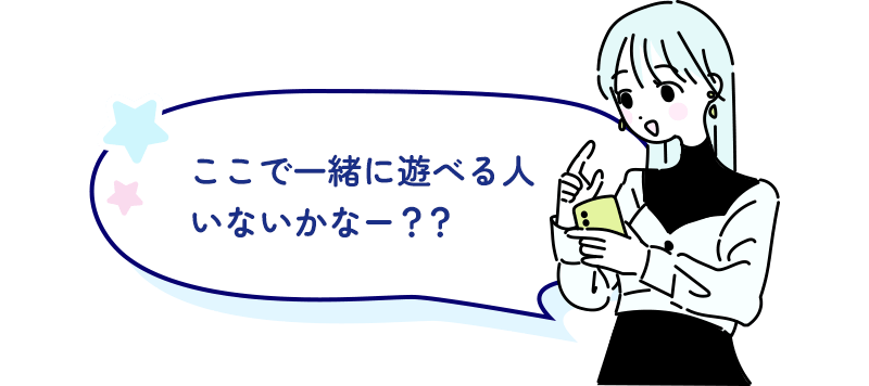 ここで一緒に遊べる人いないかなー??