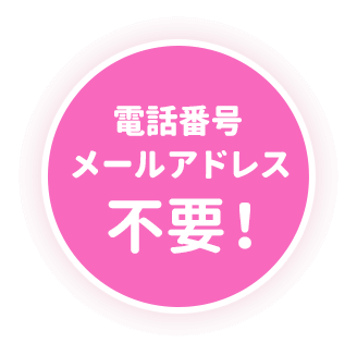 電話番号・メールアドレス不要