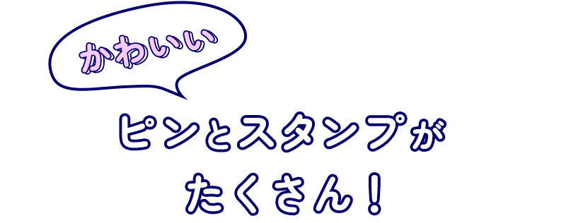 かわいいピンとスタンプがたくさん！